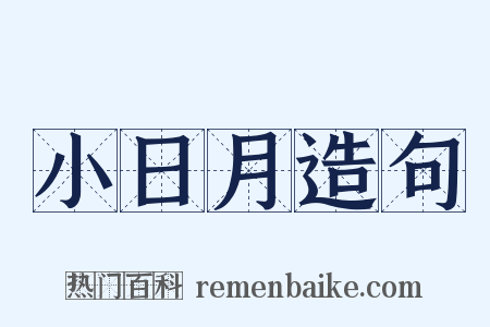 小日月造句是什么意思的图片